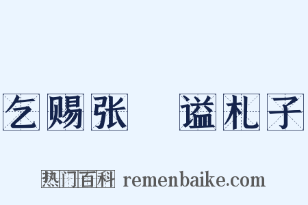 乞赐张栻谥札子是什么意思的图片